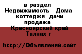  в раздел : Недвижимость » Дома, коттеджи, дачи продажа . Красноярский край,Талнах г.